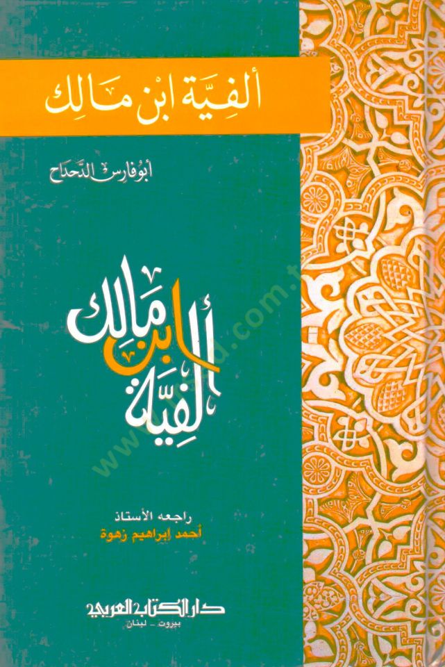 ألفية ابن مالك - ألفية ابن مالك