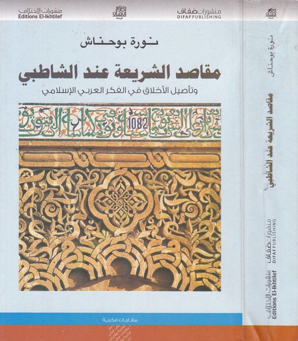 Makasıdüş-Şeria indeş-Şatıbi ve Tesilul-Ahlak fil-Fikril-Arabil-İslami - مقاصد الشريعة عند الشاطبي وتأصيل الأخلاق في الفكر العربي الإسلامي