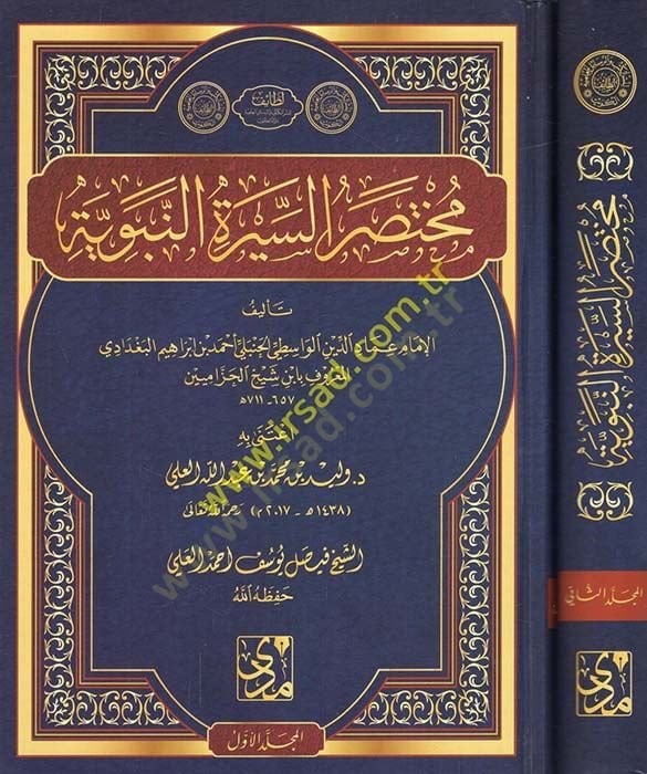 Muhtasarüs-Siretin-Nebeviyye muhtasaru Sireti İbn Hişam  - مختصر السيرة النبوية مختصر سيرة ابن هشام