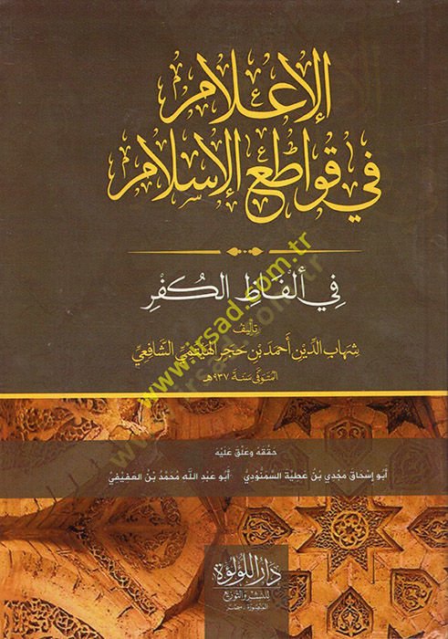 el--İlam fi Kavatıil-İslam fi Elfazil-Küfr  - الإعلام في قواطع الإسلام في ألفاظ الكفر