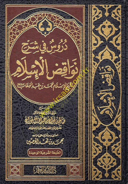 Dürus fi şerhi Nevakıdil-İslam  - دروس في شرح نواقض الإسلام