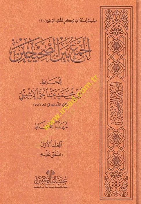 الجامع بين الصحيحين - الجمع بين صحيحين تجليد فاخر