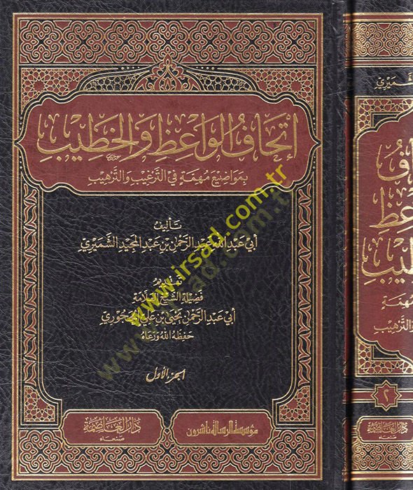 İthafül-vaiz vel-hatib bi-mevadiin mühimme fit-Tergib vet-Terhib  - إتحاف الواعظ والخطيب بمواضيع مهمة في الترغيب والترهيب