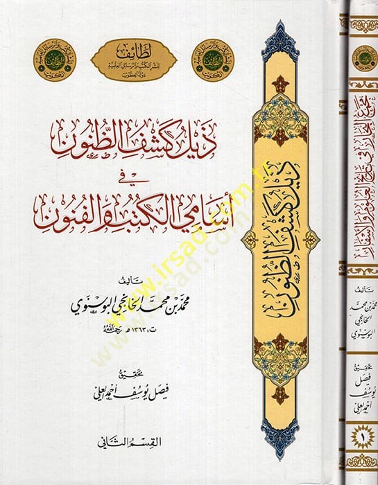 Zeylu Keşfiz-Zünun fi esamil-ütüb vel-Fünun / Mecmuül-bihar fi tarihil-ulum vel-esfar  - ذيل كشف الظنون في أسامي الكتب والفنون / مجموع البحار في تاريخ العلوم والأسفار