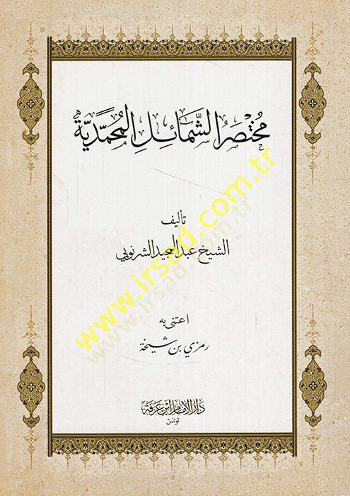 Muhtasarüş-Şemailil-Muhammediyye  - مختصر الشمائل المحمدية