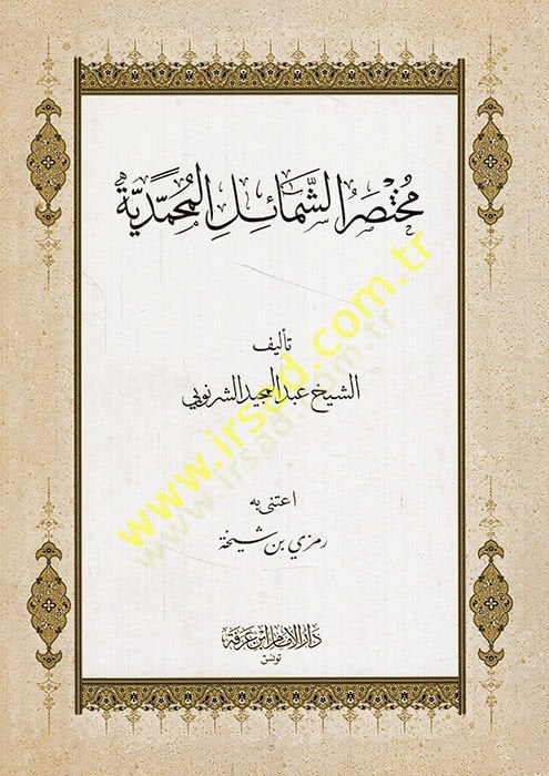 Muhtasarüş-Şemailil-Muhammediyye  - مختصر الشمائل المحمدية