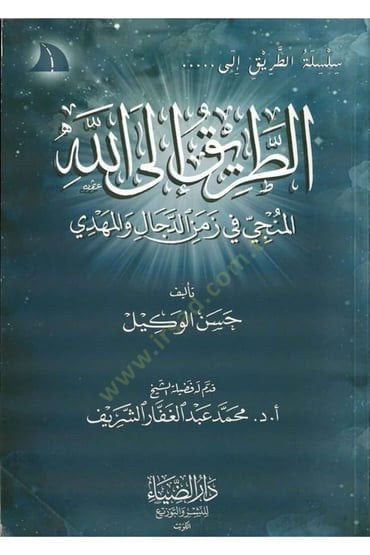 Et-Tarik ilallah El-Münci fi Zemenid-Deccal vel-Mehdi - سلسلة الطريق إلى الله المنجي في زمن الدجال والمهدي