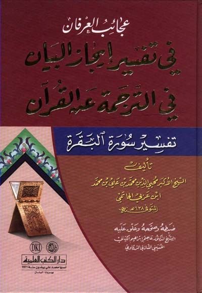 Acaibü'l-İrfan fi Tefsiri İcazi'l-Beyan fi't-Terceme ani'l-Kur'an - عجائب العرفان في تفسير إيجاز البيان في الترجمة عن القرآن