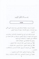 Er-Ravzüz-Zahir fi İsnadil-Habs lil-İslamil-Bahir - الروض الزاهر في إسناد الحبس للإسلام الباهر