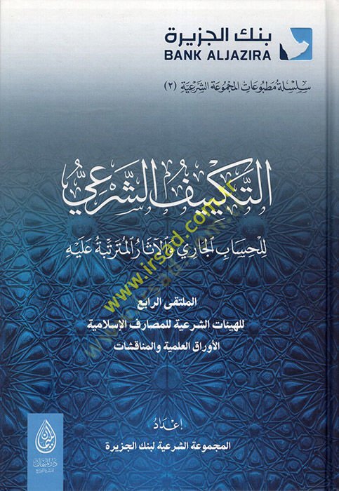 et-Tekyifü'ş-Şer'i li'l-Hisabi'l-Cari ve'l-Asari'l-Müterattibe aleyhi - التكييف الشرعي للحساب الجاري والآثار المتر تبة عليه
