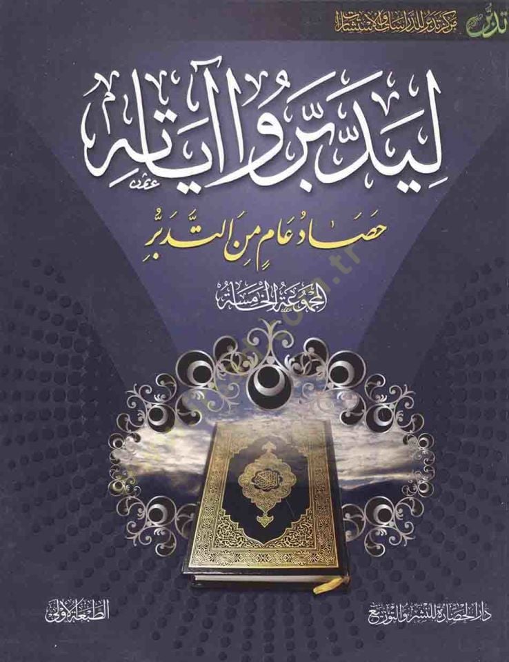 Liyeddebberû ayatihi 5 - ليدبروا آياته المجموعة الخامسة