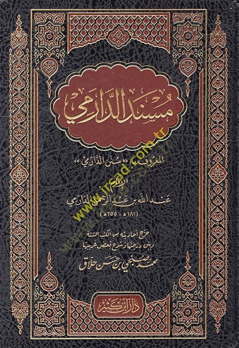 Müsnedüd-Darimi  - مسند الدارمي سنن الدارمي