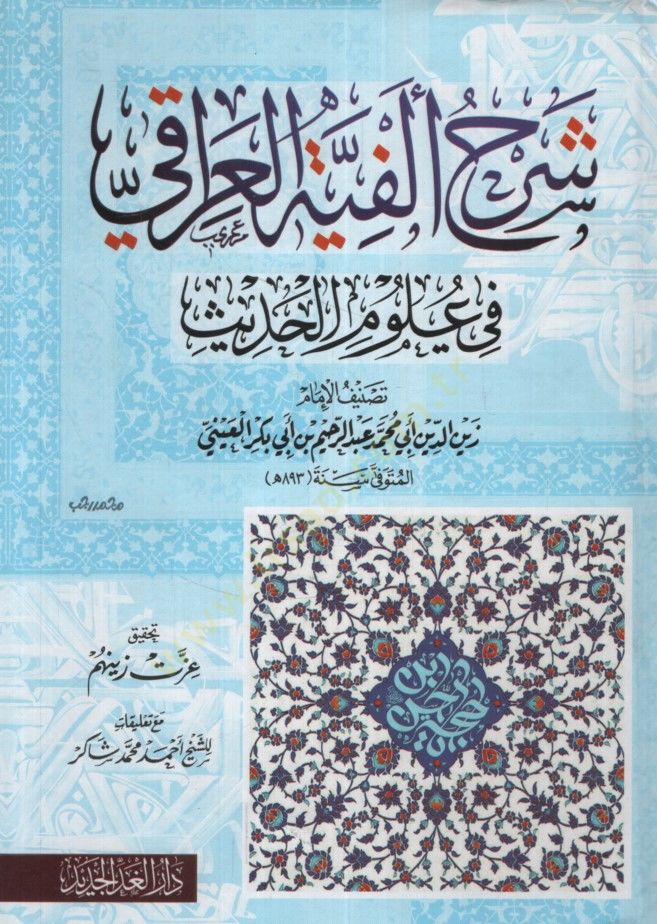 سيرهو إلفييتي العراقية في علوم الحديث