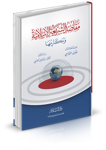 Makasıdüş-Şeriatil-İslamiyye ve Mekarimuha  - مقاصد الشريعة الإسلامية ومكارمها