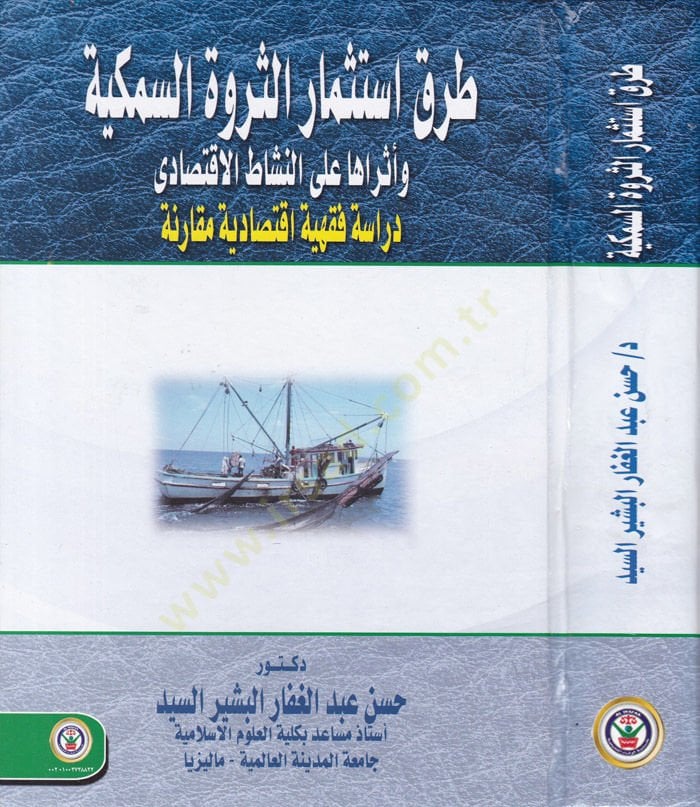 Taraku-Stismaris-Servetis-Semekiyye ve Eseruha alen-Neşatil-İktisadi - طرق استثمار الثروة السمكية وأثرها على النشاط الإقتصادي