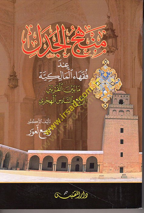 Menhecül-Cedel  - منهج الجدل عند فقهاء الملكية