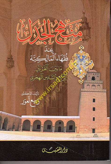 Menhecü'l-Cedel - منهج الجدل عند فقهاء الملكية