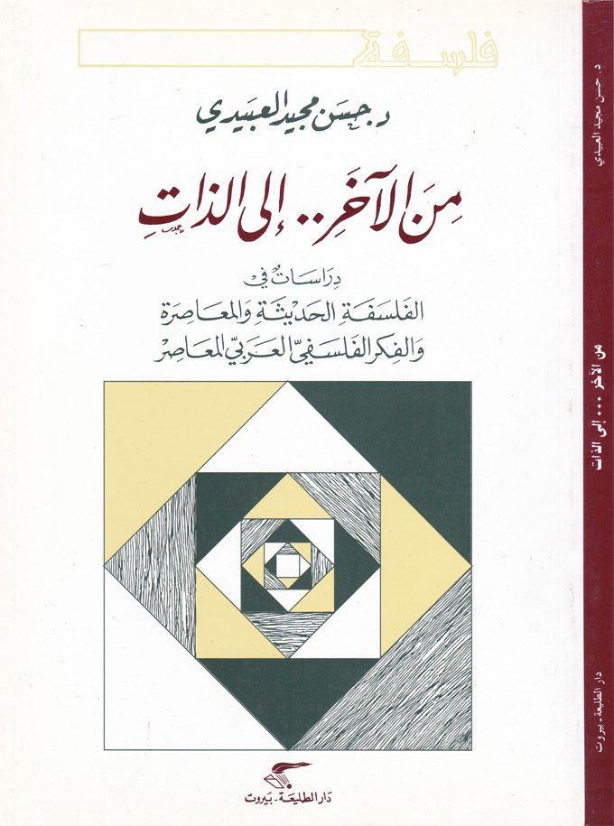 Minel-Ahir..ilaz-Zat Dirasat fil-Felsefetil-Hadise vel-Muasıra - من الآخر إلى الذات دراسة في الفلسفة الحديثة والمعاصرة