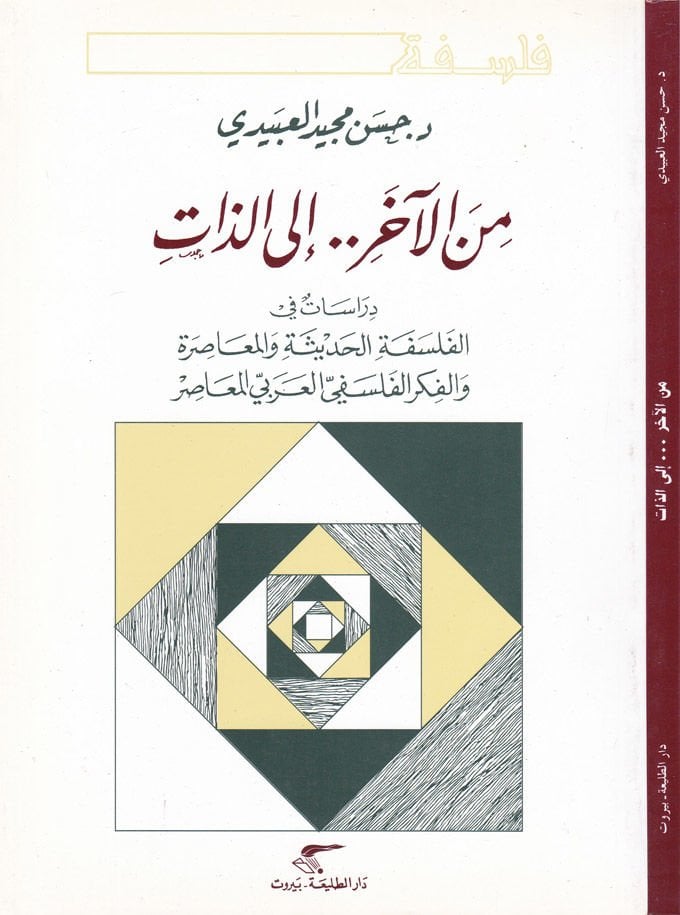منى العهير..إيلز ذات دراسات في الفلسفة الحديث و المعاصرة