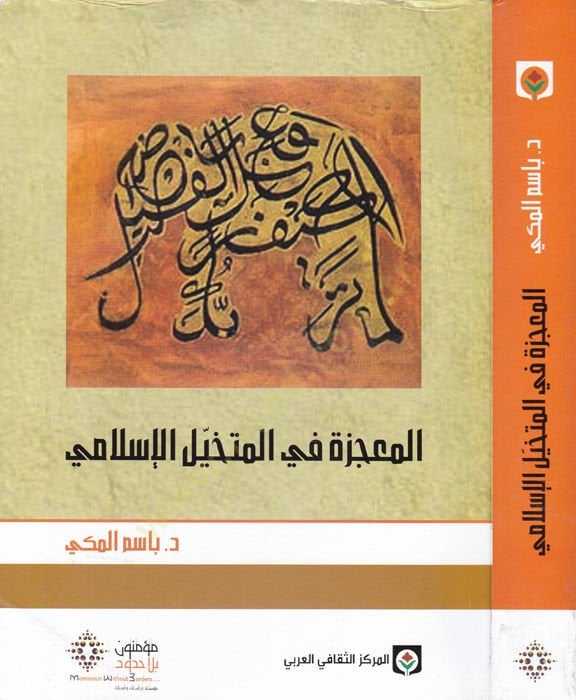 Al-Mu'cizatü fi'l-Mutehayyili'l-İslami - المعجزة في المتخيل الإسلامي