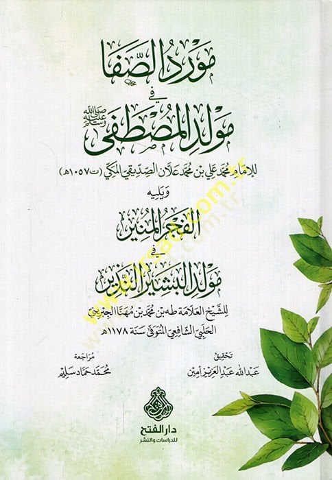 Mevridü's-afa fi mavlidi'l-Mustafa (pbuh) ve yelihi el-Fecrü'l-munir fi mavlidi'l-beşiri'n-nezir - مورد الصفا في مولد المصطفى ﷺ ويليه الفجر المنير في مولد البشير النذير