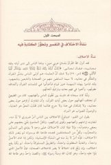İhtilafus-Selef fit-Tefsir beynet-Tanzir vet-Tatbik - إختلاف السلف في التفسير بين التنظير والتطبيق