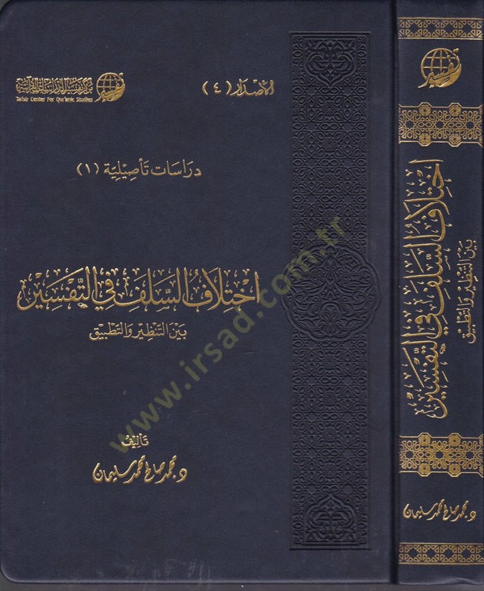 İhtilafus-Selef fit-Tefsir beynet-Tanzir vet-Tatbik - إختلاف السلف في التفسير بين التنظير والتطبيق