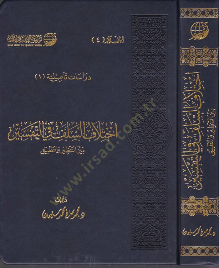 İhtilafus-Selef fit-Tefsir beynet-Tanzir vet-Tatbik - إختلاف السلف في التفسير بين التنظير والتطبيق