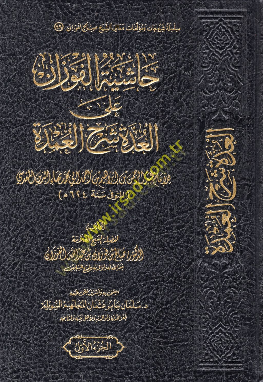 Haşiyetül-Fevzan alel-Udde Şerhil-Umde  - حاشية الفوزان على العدة شرح العمدة