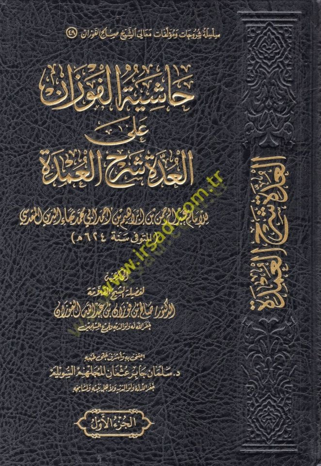 Haşiyetü'l-Fevzan ale'l-Udde Şerhi'l-Umde - حاشية الفوزان على العدة شرح العمدة