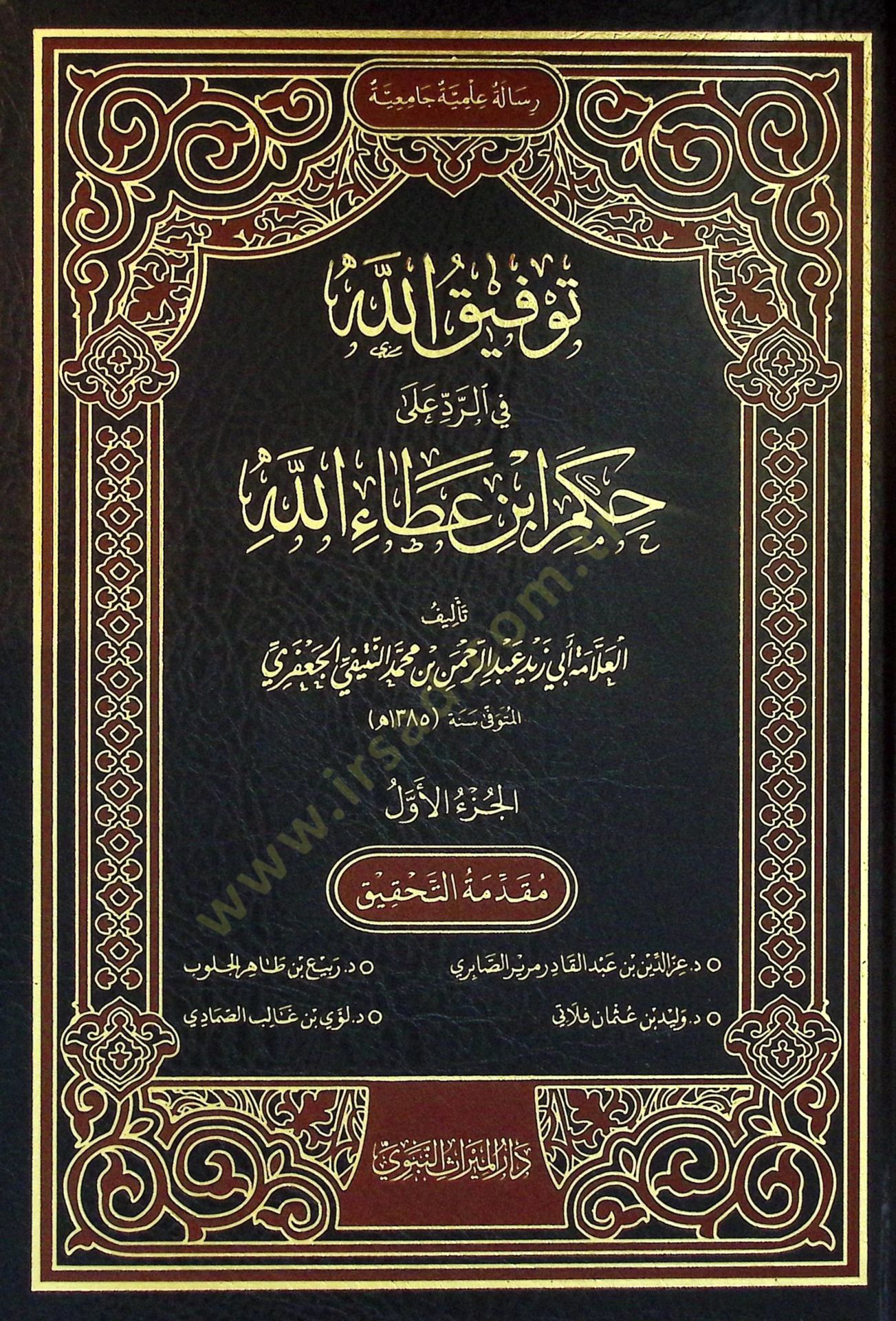 Tevfikullah fir-Reddi ala Hukmi İbn Ataullah - توفيق الله في الرد على حكم ابن عطاء الله