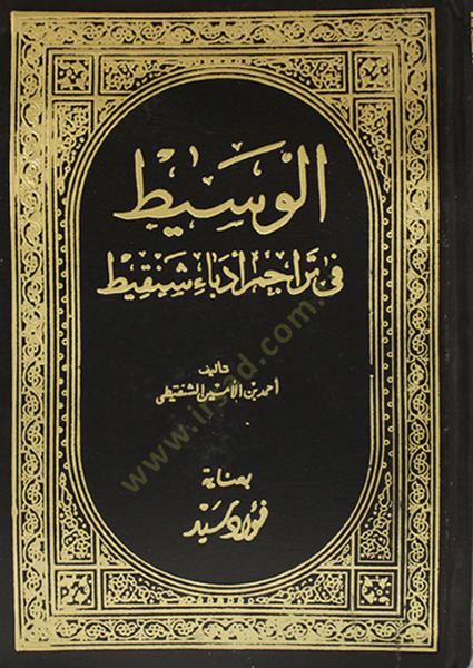 El-Vasit fi Teracimi Üdebai Şenkiti - الوسيط في تراجم أدباء شنقيطي