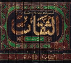 Es-Sikat mimmen Lem Yeka fil-Kütübis-Sitte - الثقات ممن لم يقع في الكتب الستة