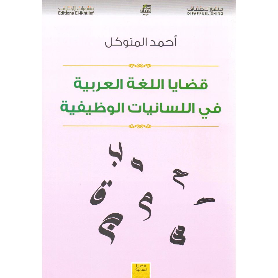 Kadayal-Lugatil-Arabiyye fil-Lisaniyatil-Vazifiyye - قضايا اللغة العربية في اللسانيات الوظيفية