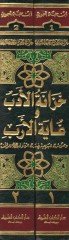 Hizanetü'l-Edeb ve Gayetü'l-Ereb للمؤلف الموسومة بـ تقديم أبي بكر