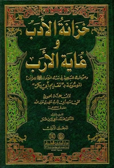 Hizanetül-Edeb ve Gayetül-Ereb  - خزانة الأدب وغاية الأرب وهو شرح للبديعية في مدح الرسول ﷺ  للمؤلف الموسومة بـ تقديم أبي بكر