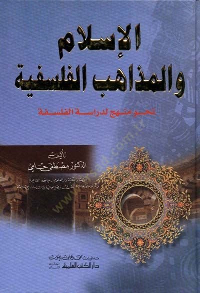 الإسلام ve'l-Mezahibü'l-Felsefiyye Nahve Menhec li-Diraseti'l-Felsefe لفلسفة