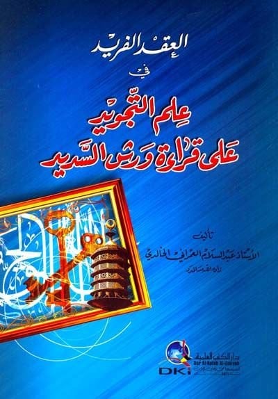 El-Ikdül-Ferid fi İlmit-Tecvid ala Kıraeti Verş Es-Sedid - العقد الفريد علم التجويد