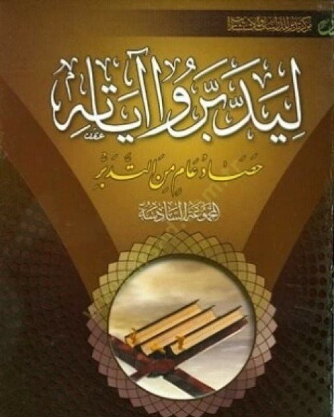 Liyeddebberû ayatihi 3 - ليدبروا آياته الجزء الثالث المجموعة الثالثة