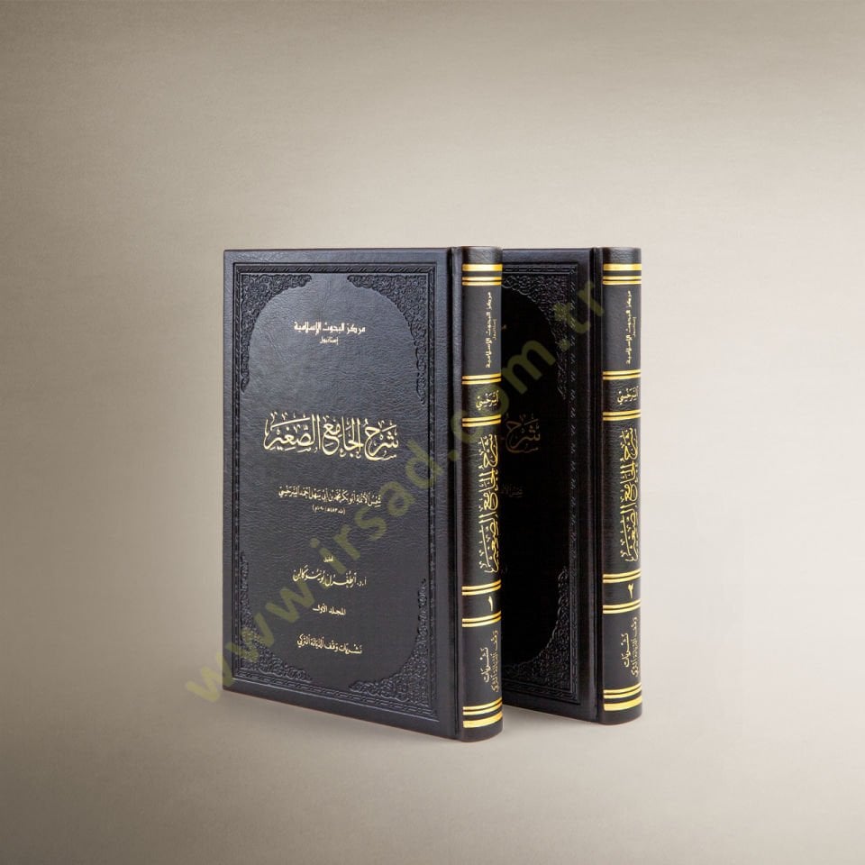 Şerhül-Camiis-Sagir  - شرح الجامع الصغير