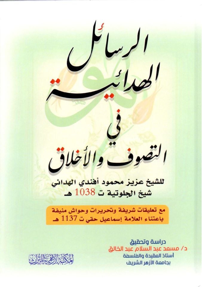 Er Resail el Hedaiyye fit Tasavvuf vel Ahlak - الرسائل الهدائية في التصوف والأخلاق