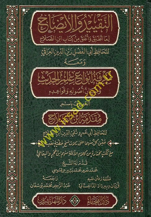 et-Takyid vel-İzah lima Atlaka ve Aglaka min Kitabi İbnis-Salah ve Maahu Marifetu Envai İlmil-Hadis ve Beyani Usulihi ve Kavaidihi el-Maruf bi İsmi Mukaddimetu İbnis-Salah  - التقييد والإيضاح لما أطلق وأغلق من كتاب ابن الصلاح ومعه معرفة أنواع علم الحديث و