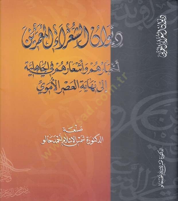 Divanüş-Şuara El-Muammarin Ahbaruhum fil-Cahiliyye ve Eşaruhum fil-Cahiliyye ila Nihayetil-Asril-İslamiyye - ديوان الشعراء المعمرين أخبارهم في الجاهلية وأشعارهم في الجاهلية إلى نهاية العصر الأموي