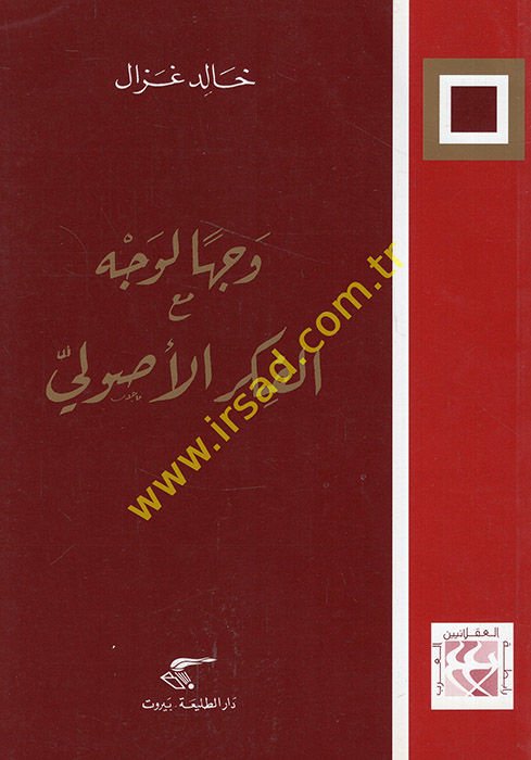 Vechen li-Vechi maal-Fikril-Usuli  - وجها لوجه مع الفكر الأصولي