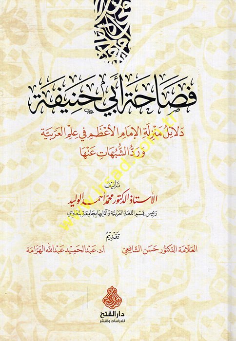 Fesahatu Ebi Hanife delailu menziletil-imamil-azam fi ilmil-Arabiyye ve reddüş-şübuhat anha  - فصاحة أبي حنيفة دلائل منزلة الإمام الأعظم في علم العربية ورد الشبهات عنها