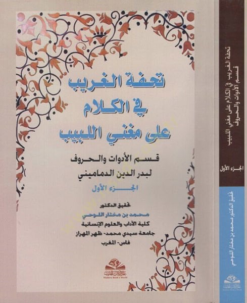 Tuhfetü'l-Garib fi Kalam ala Mugni'l-Lebib : Kısmü'l-Edevat ve'l-Huruf - تحفة الحديث في الكلام على المغني اللبيب قسم الالات والحروف