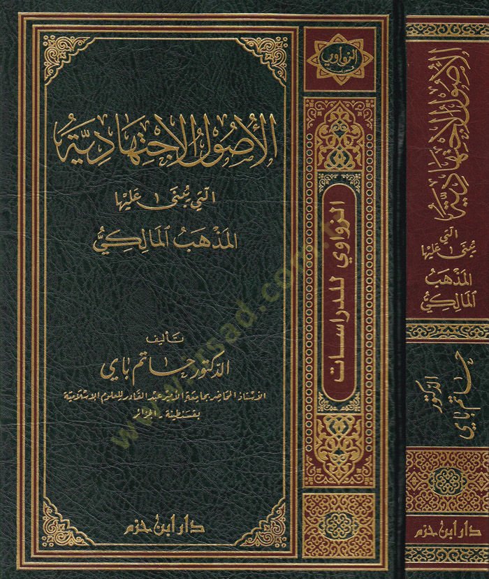 El-Usulül-İctihadiyye elleti Yübna aleyhal-Mezhebül-Malik  - الأصول الاجتهادية  التي يبنى عليها المذهب المالكي