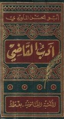 اديب القاضي - أدب القاضي