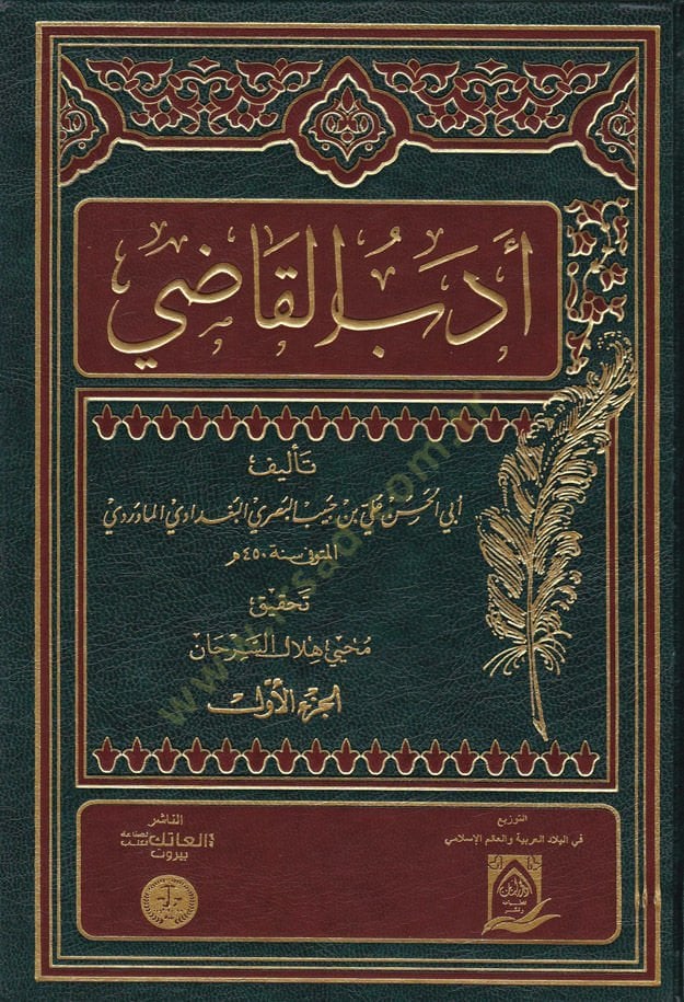 اديب القاضي - أدب القاضي