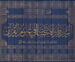 Ez-Ziyade ve'l-İhsan fi ulumi'l-Kur'an - الزيادة والإحسان في علوم القرآن